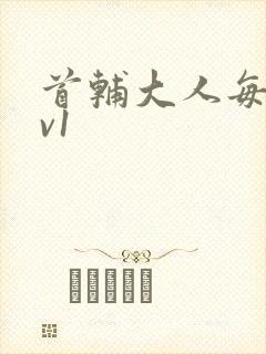 首辅大人每天1v1