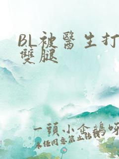 BL被医生打开双腿