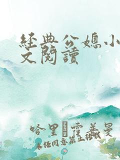 经典公媳小说全文阅读