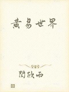 黄易世界