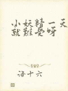 小妖精一天不做就难受呀