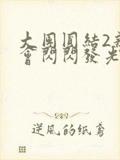 大团圆结2亲情会闪闪发光亲情会