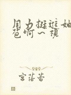 用力挺进她的花苞啊～视