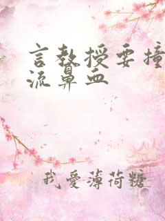 言教授要撞坏了流鼻血