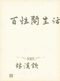 百性阁生活情感