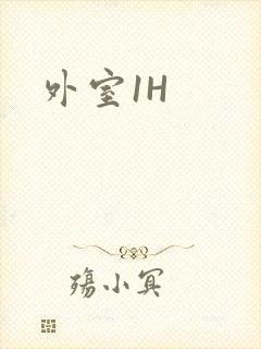 外室1H