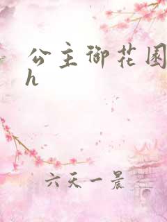 公主御花园hlh