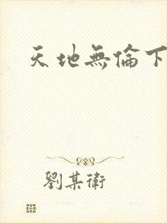 天地无伦下载
