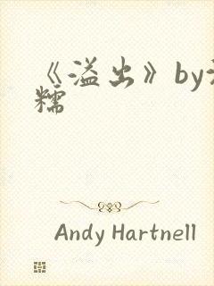 《溢出》by沈糯