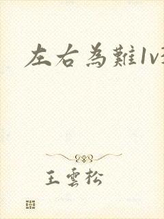 左右为难1v3