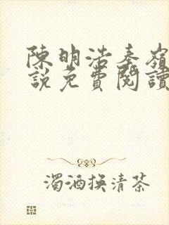 陈明浩秦岭的小说免费阅读