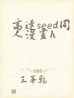 高达seed同人漫画h