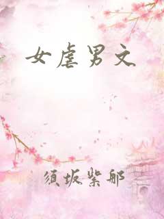 女虐男文