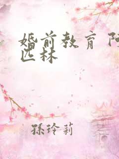 婚前教育 阿司匹林