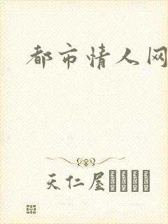 都市情人网