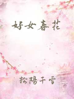 好女春花