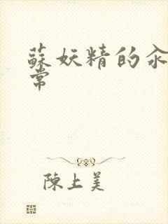 苏妖精的汆肉日常