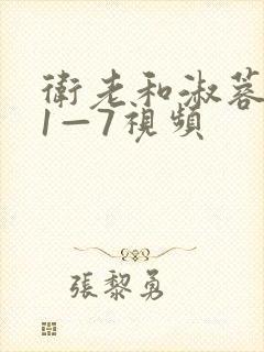 卫老和淑蓉销魂1—7视频