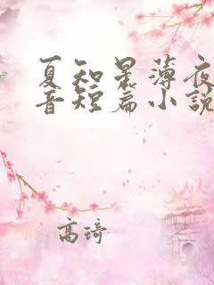 夏知星薄夜宸抖音短篇小说