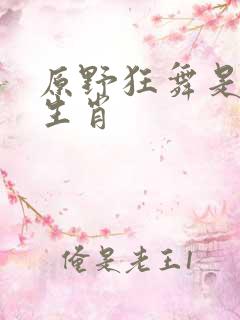 原野狂舞是什么生肖