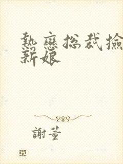 热恋总裁捡个小新娘