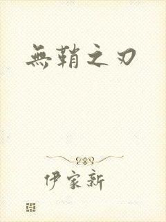 无鞘之刃