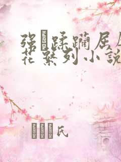 强奷蹂躏屈辱校花系列小说