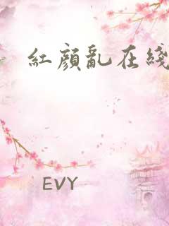 红颜乱在线阅读