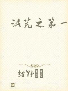 洪荒之第一神经