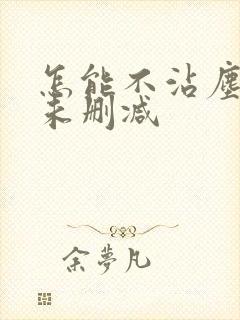 怎能不沾尘全文未删减