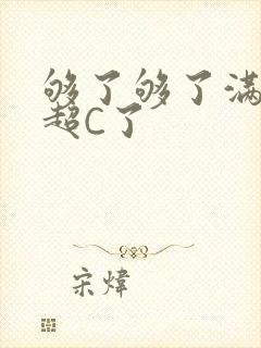 够了够了满C了超C了