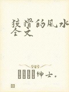 狡猾的风水相师全文