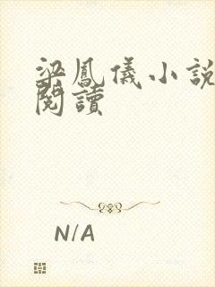 梁凤仪小说在线阅读