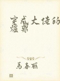 穿成大佬的御用炉鼎