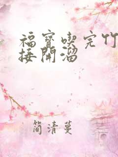 福宝吃完竹子直接开溜