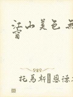 江山美色 无弹窗