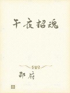 午夜招魂