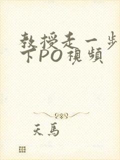 教授走一步撞一下PO视频