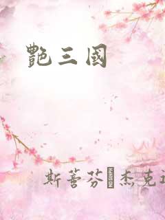 艳三国