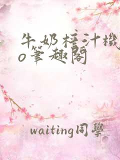 牛奶榨汁机 po笔趣阁