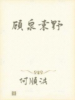 顾泉袁野