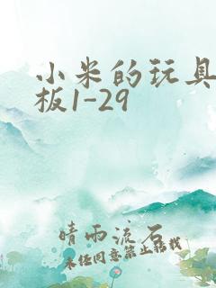 小米的玩具店老板1-29