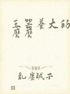 玉器养大的公主么么