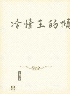冷情王的倾城妃