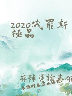 zozo俄罗斯极品