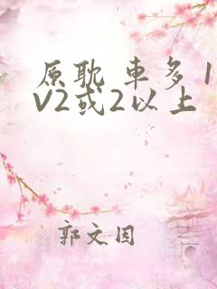 原耽 车多 1V2或2以上