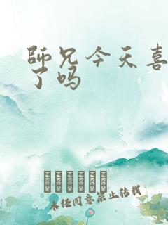 师兄今天喜欢我了吗