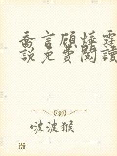 乔言顾烨霆的小说免费阅读全文最新