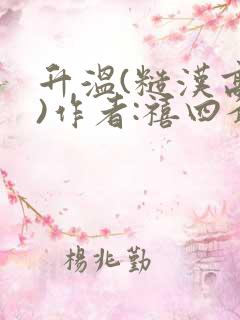 升温(糙汉高干)作者:禧四爷