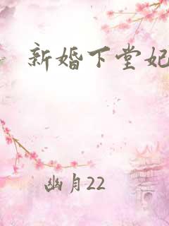 新婚下堂妃